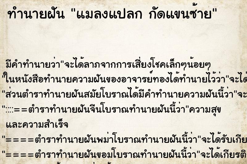 ทำนายฝันแมลงแปลกกัดแขนซ้าย ทำนายฝันทำนายฝันแมลงแปลกกัดแขนซ้าย